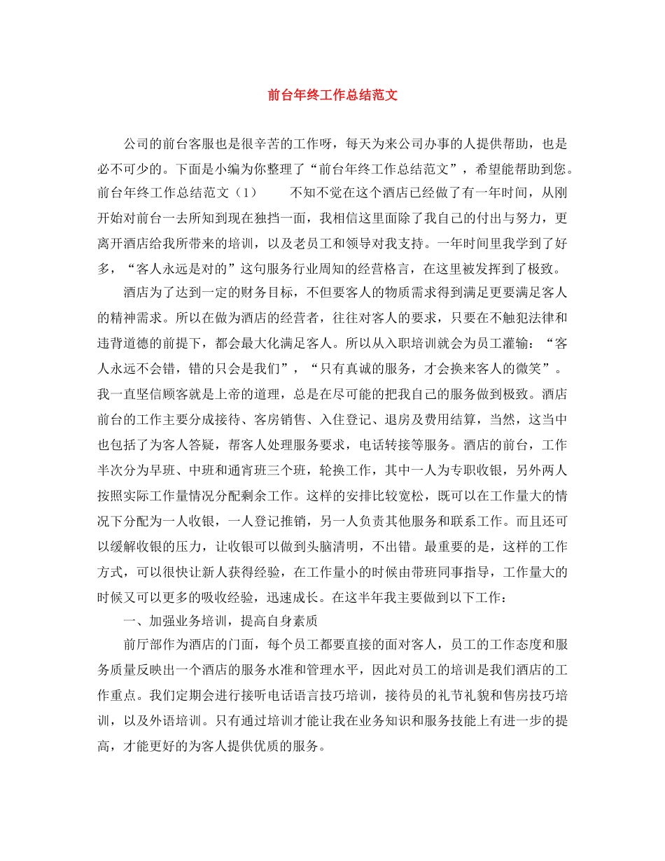 前台年终工作总结范文 _第1页