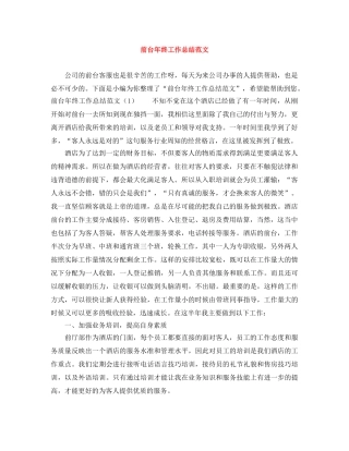 前台年终工作总结范文 