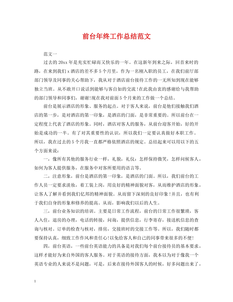 前台年终工作总结范文2 _第1页