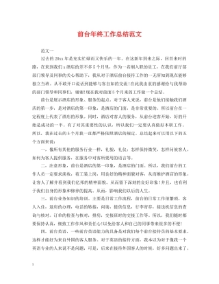 前台年终工作总结范文2 