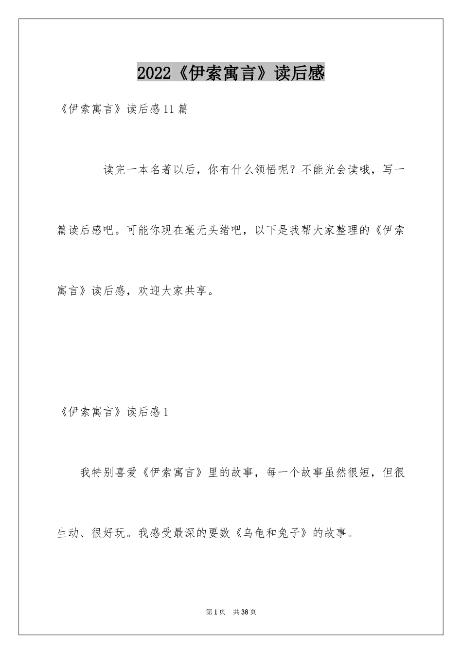 2024《伊索寓言》读后感_29_第1页