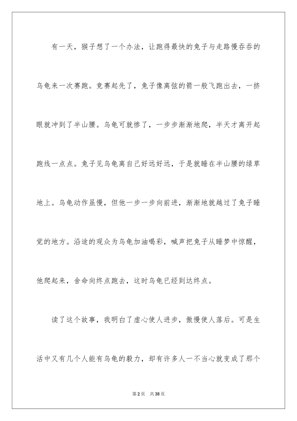 2024《伊索寓言》读后感_29_第2页