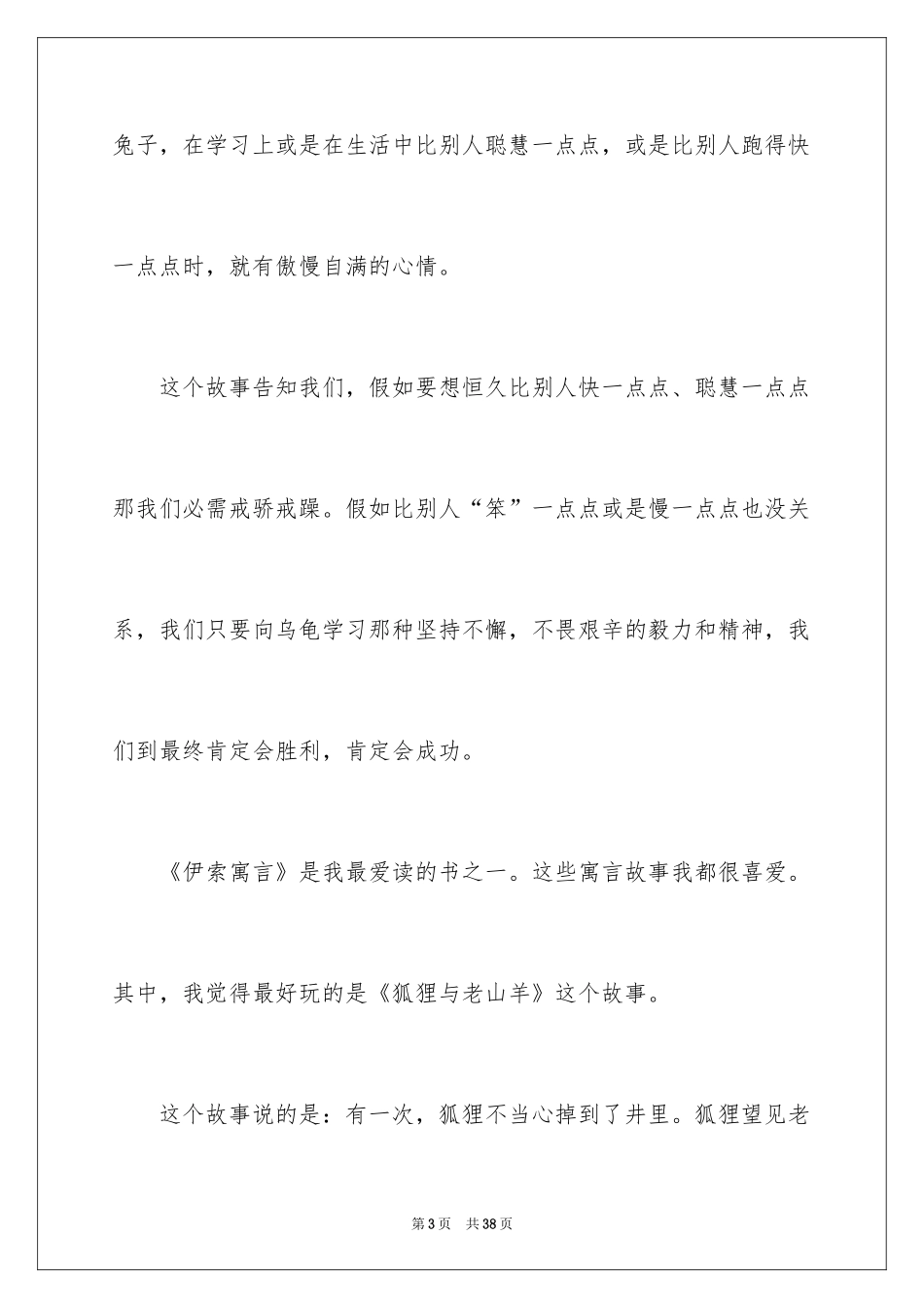 2024《伊索寓言》读后感_29_第3页
