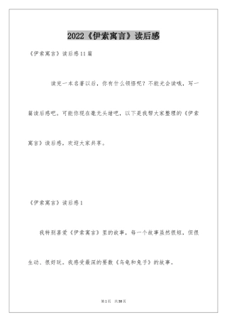 2024《伊索寓言》读后感_29