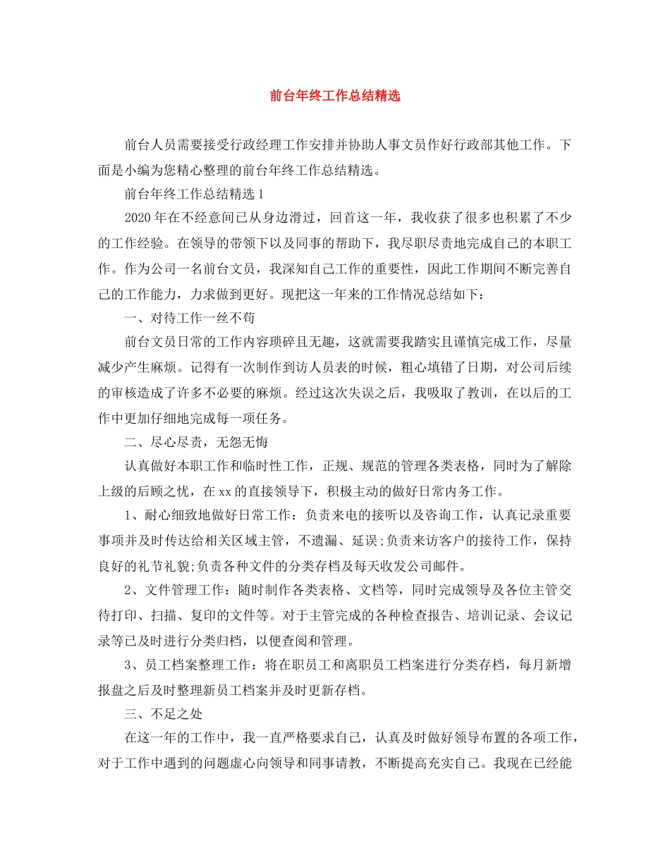 前台年终工作总结精选 _第1页