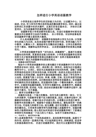 怎样进行小学英语语篇教学