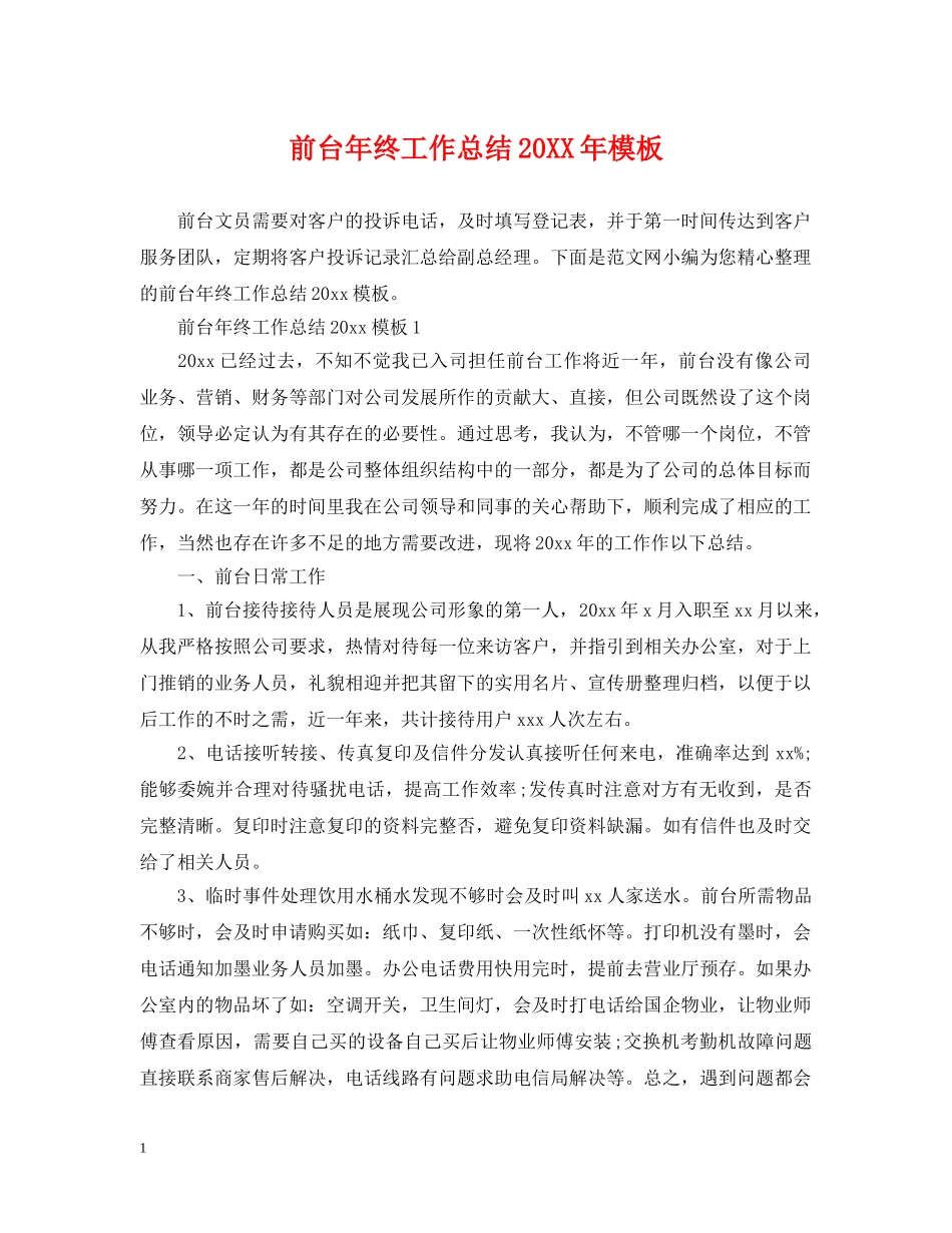 前台年终工作总结20XX年模板 _第1页
