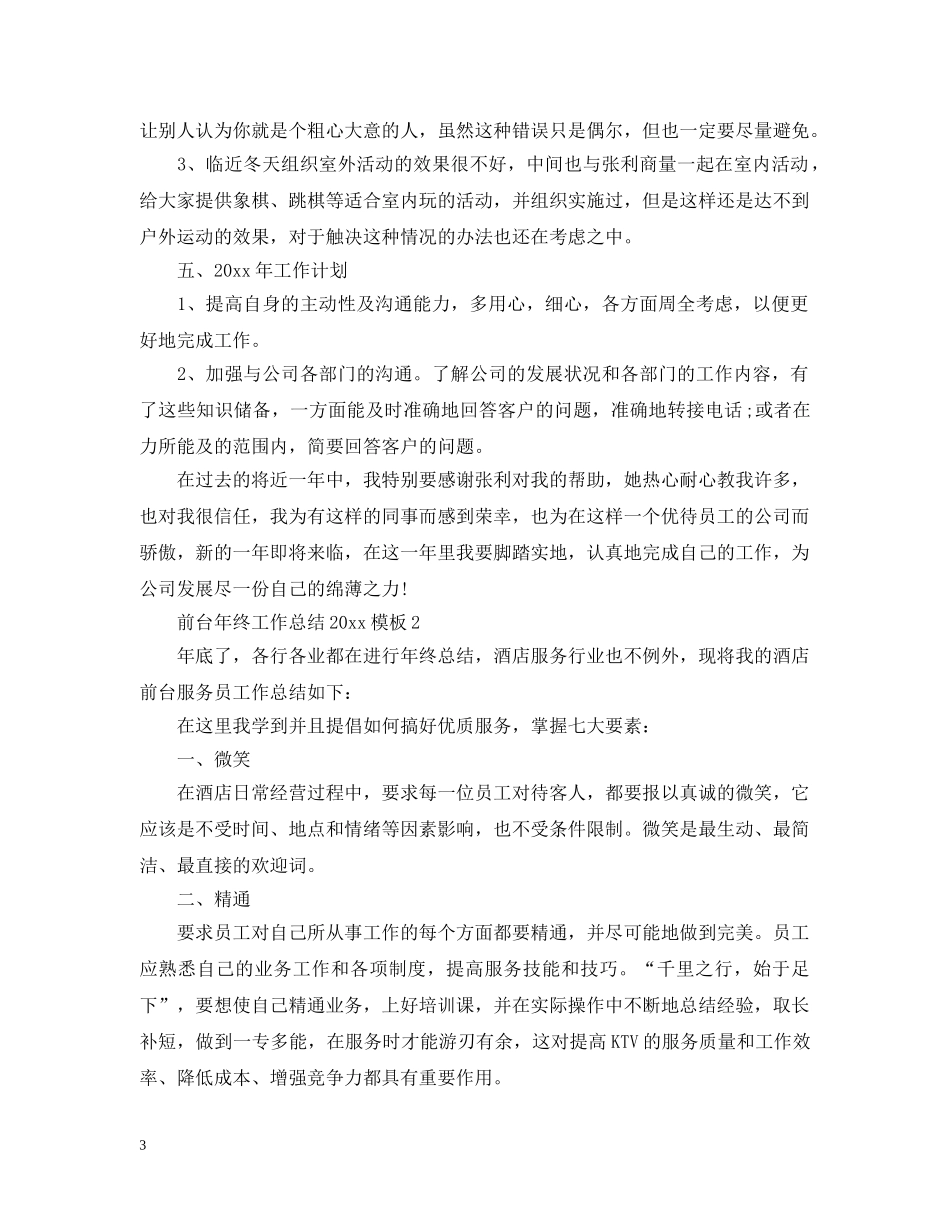 前台年终工作总结20XX年模板 _第3页