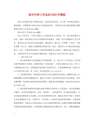 前台年终工作总结20XX年模板 