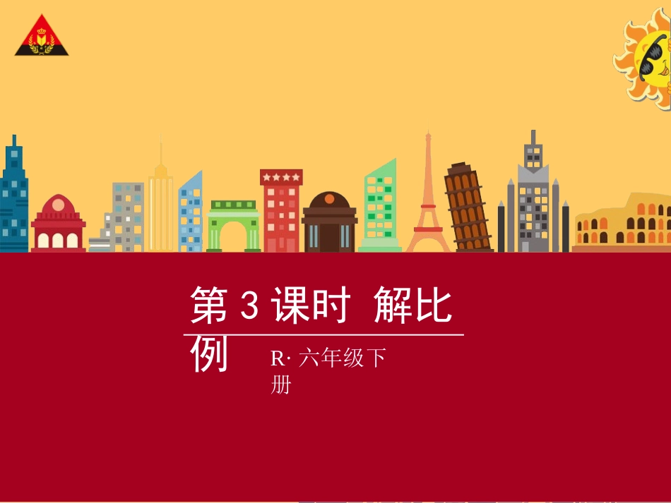 第3课时解比例_第1页