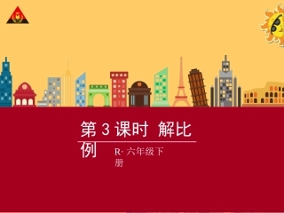 第3课时解比例