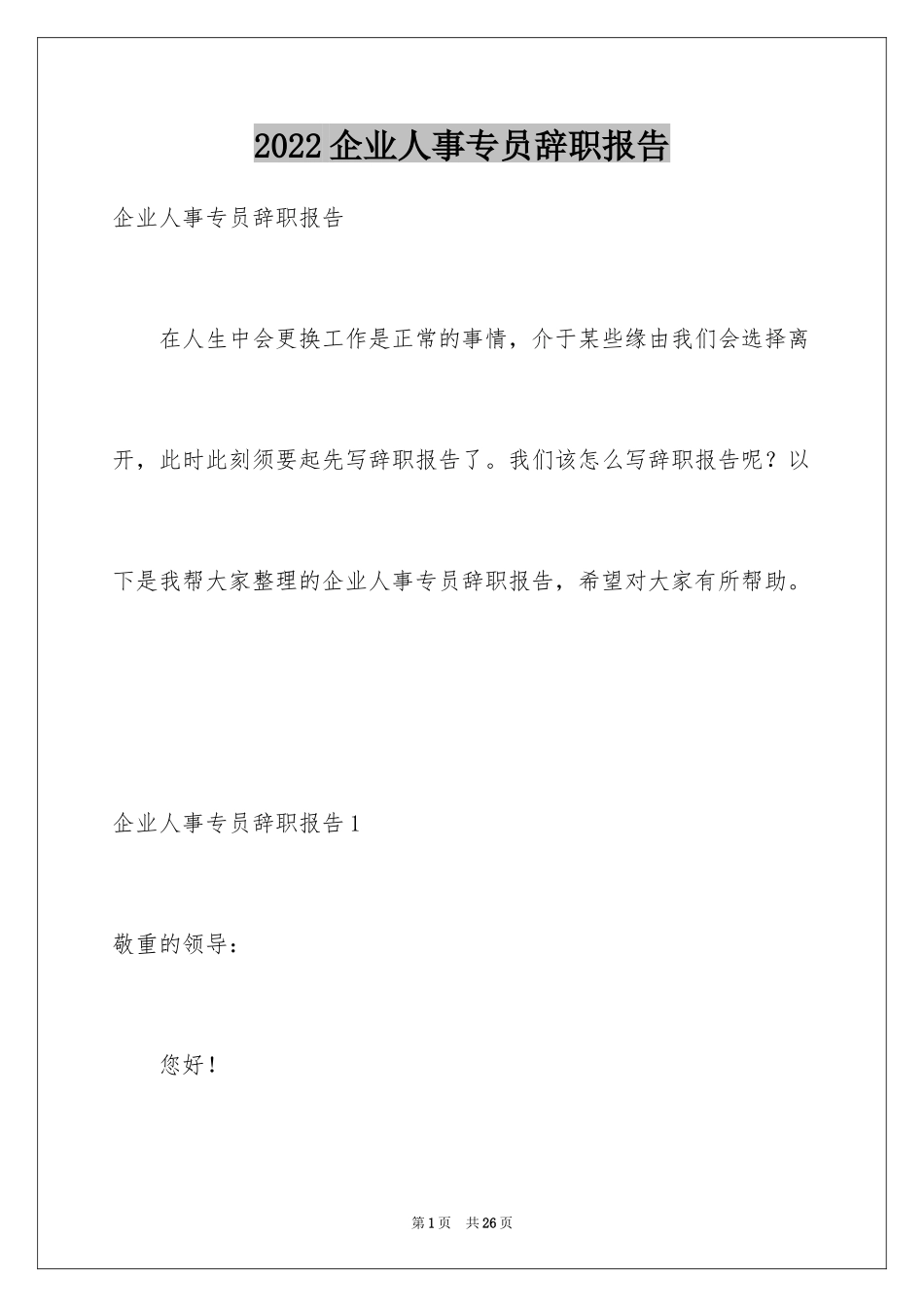2024企业人事专员辞职报告_2_第1页