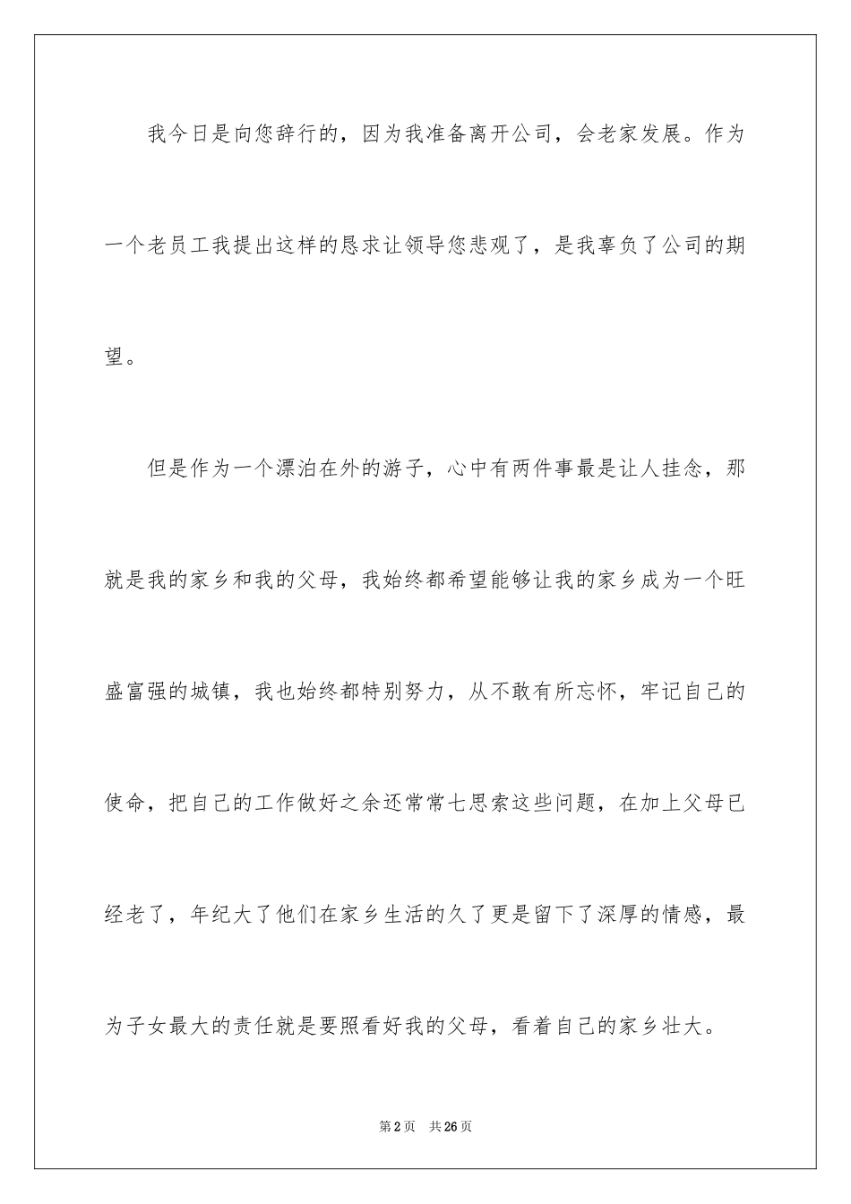 2024企业人事专员辞职报告_2_第2页