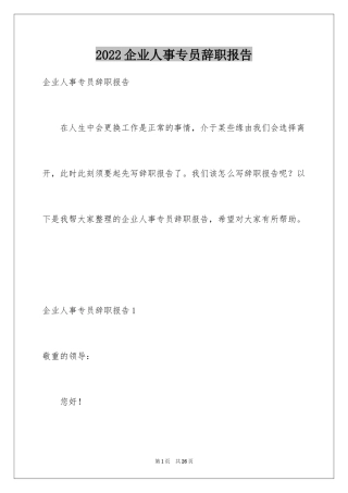 2024企业人事专员辞职报告_2