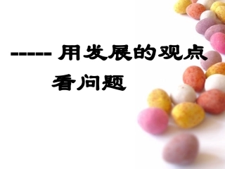 用发展的观点看问题