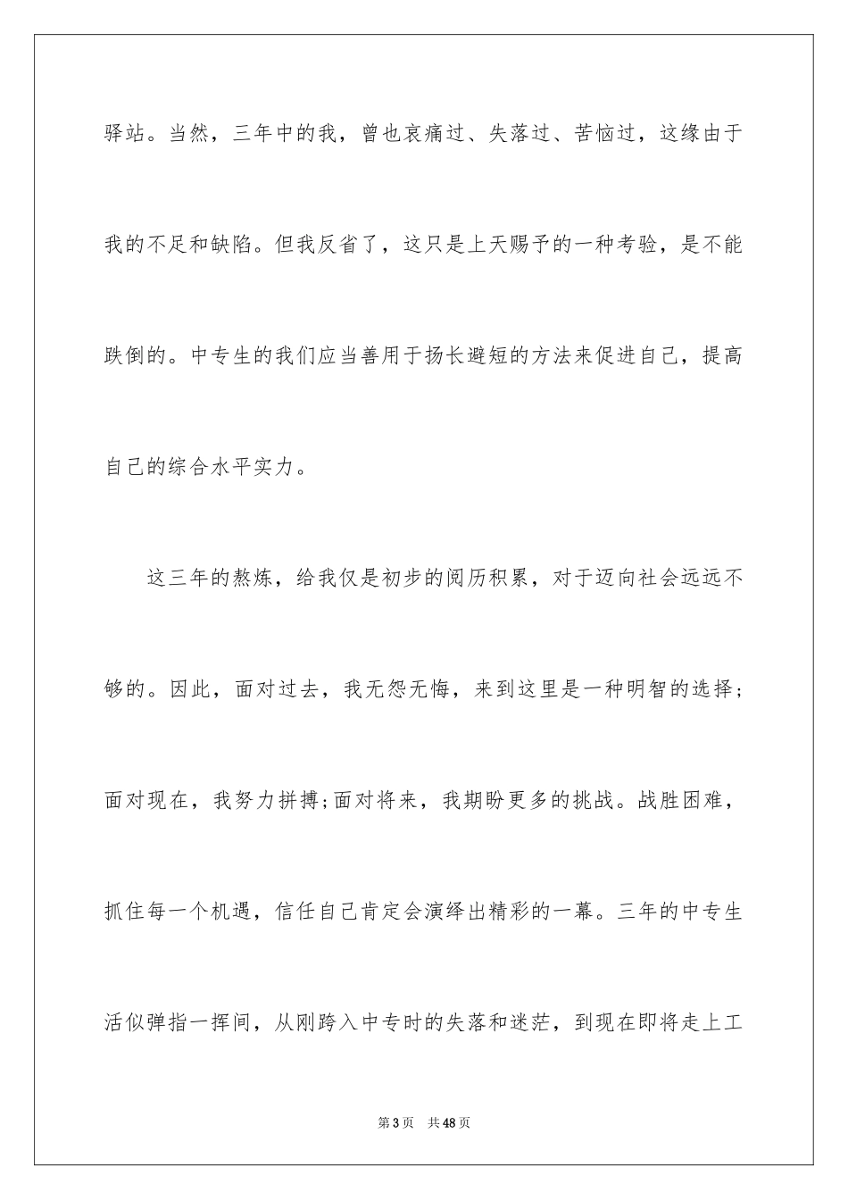 2024中专毕业自我鉴定_18_第3页