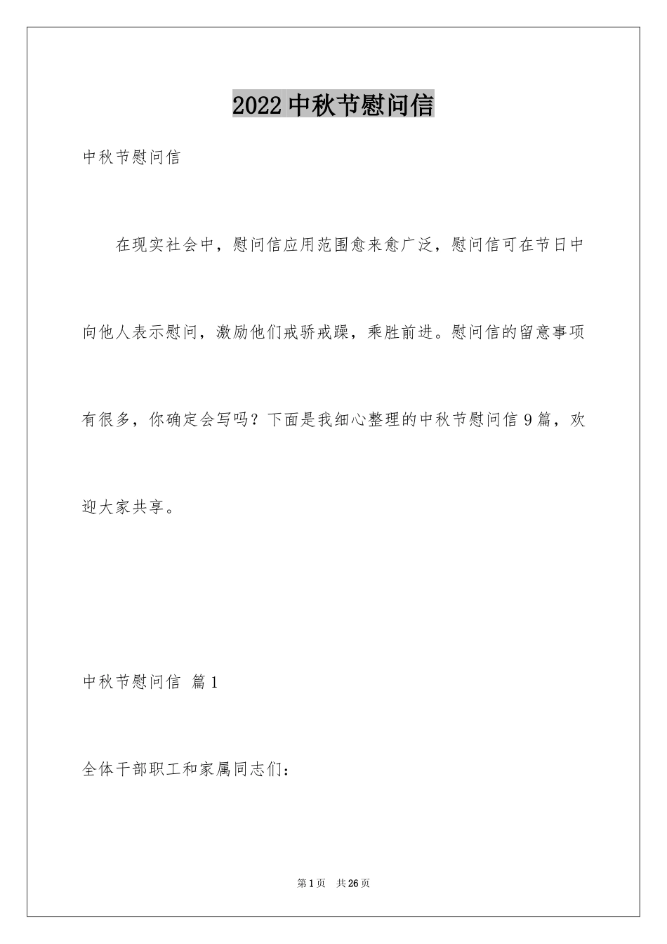 2024中秋节慰问信_34_第1页