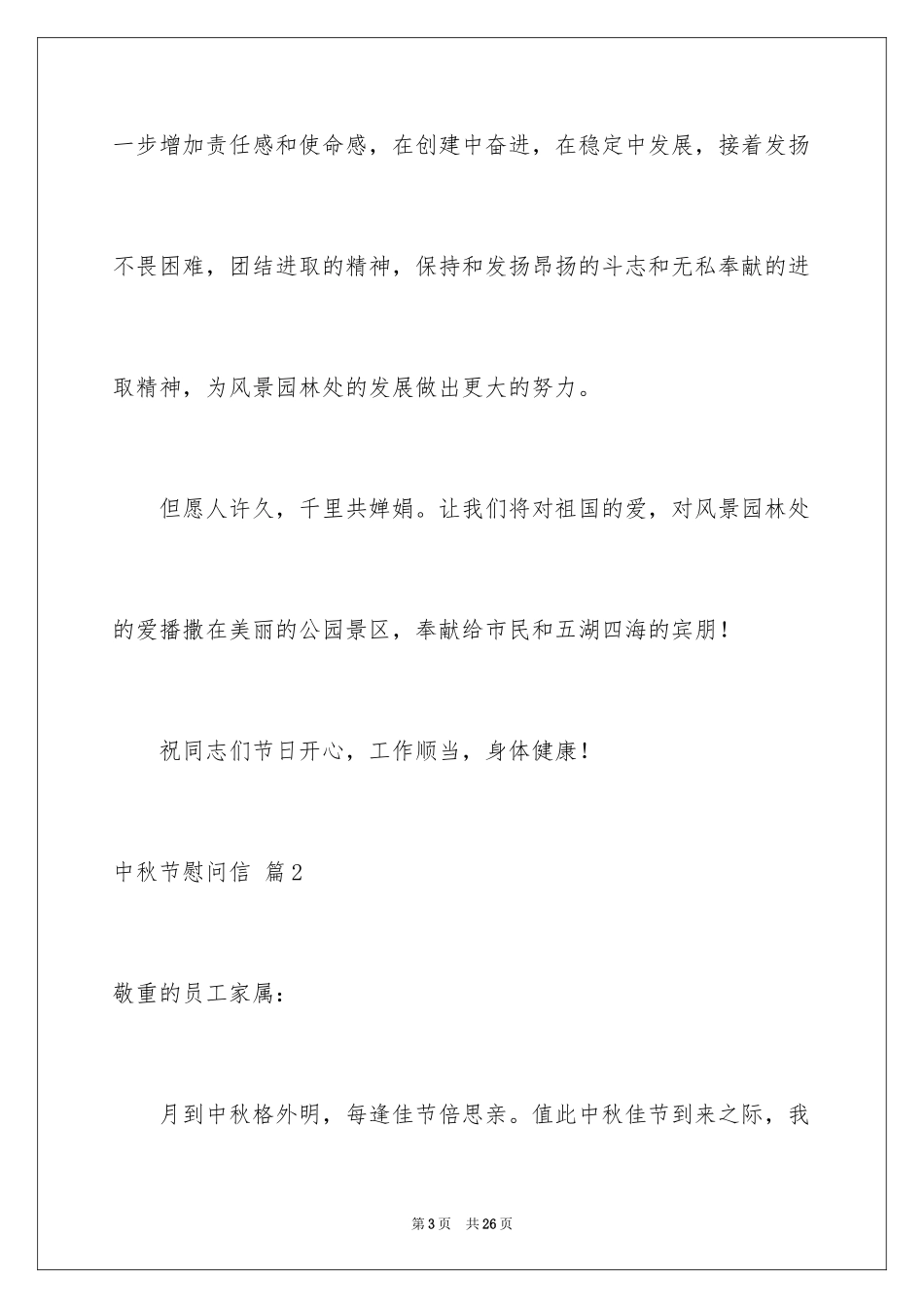 2024中秋节慰问信_34_第3页