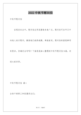 2024中秋节慰问信_34