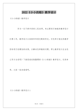 2024《小小的船》教学设计_2