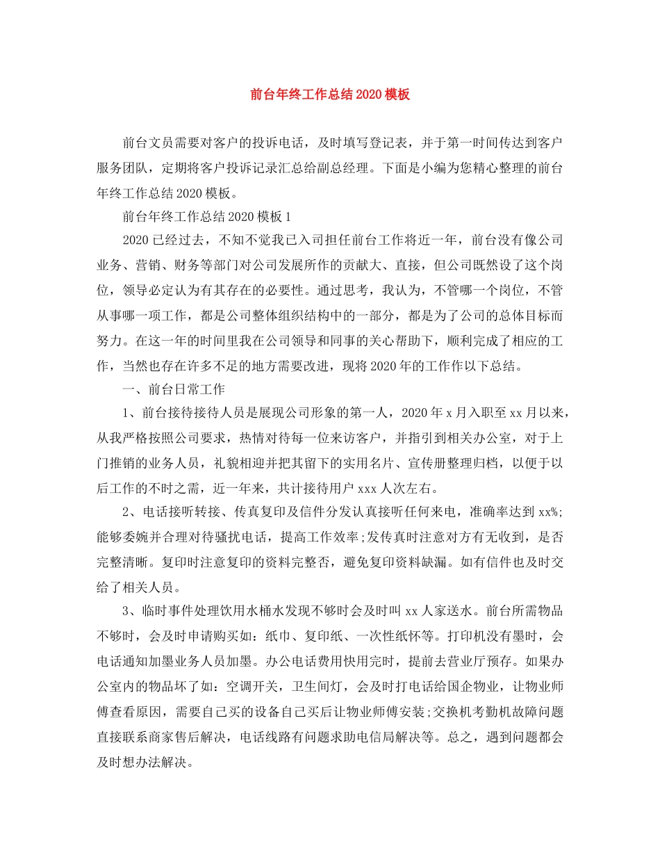 前台年终工作总结2020模板 _第1页