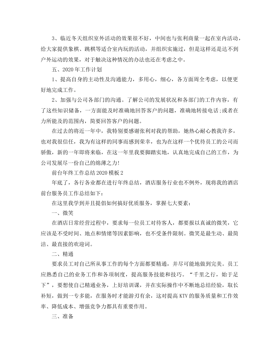 前台年终工作总结2020模板 _第3页