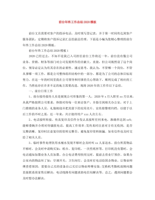 前台年终工作总结2020模板 