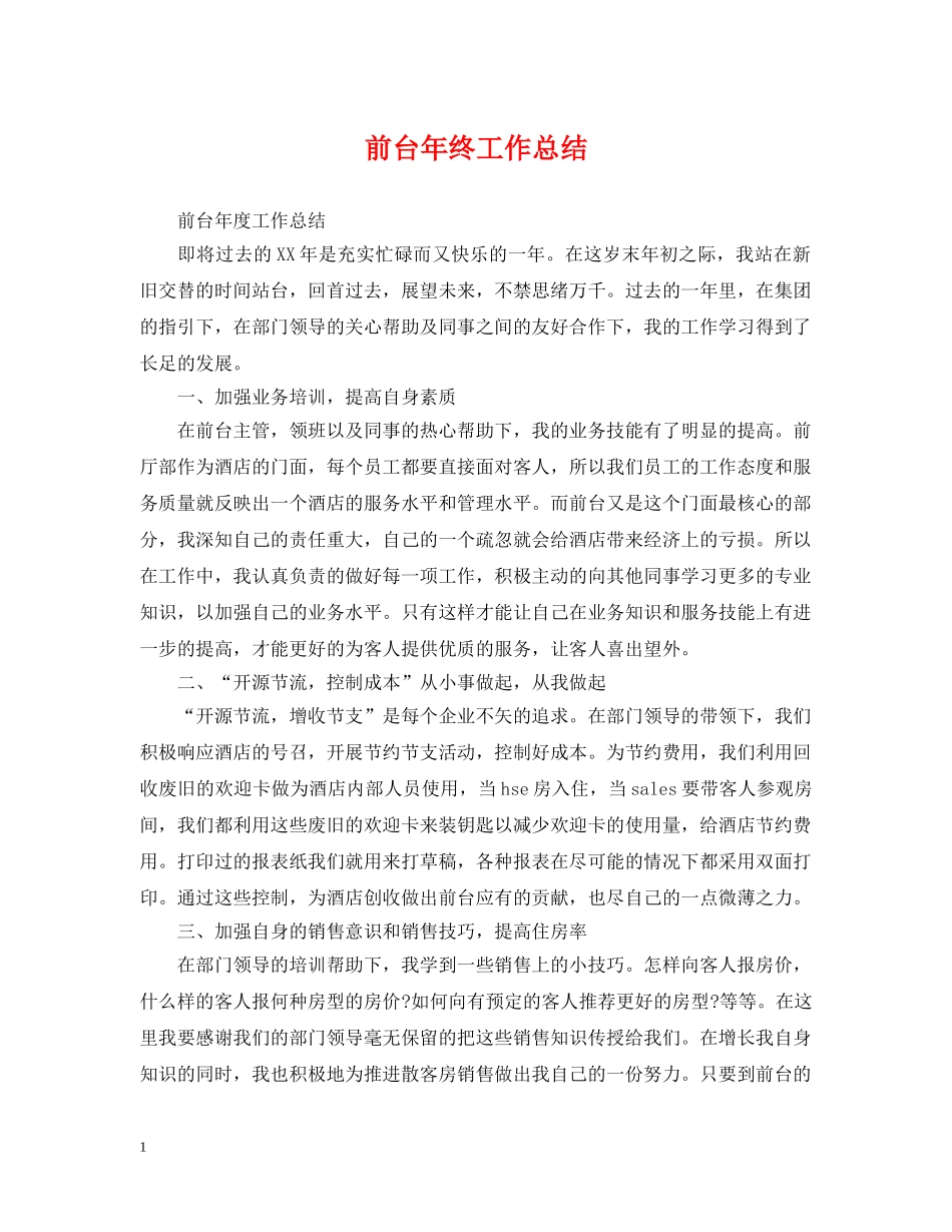 前台年终工作总结 _第1页