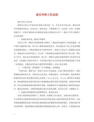 前台年终工作总结 