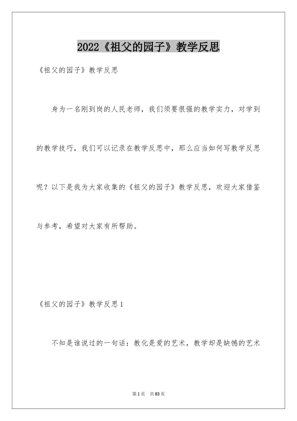 2024《祖父的园子》教学反思_1_第1页