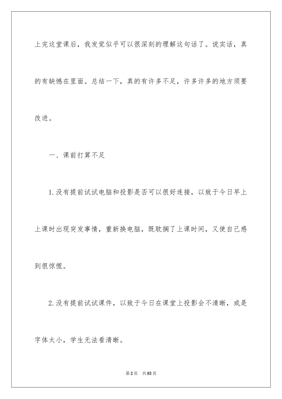 2024《祖父的园子》教学反思_1_第2页