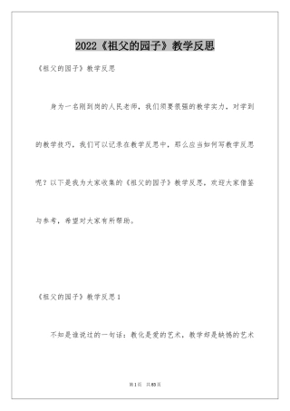 2024《祖父的园子》教学反思_1