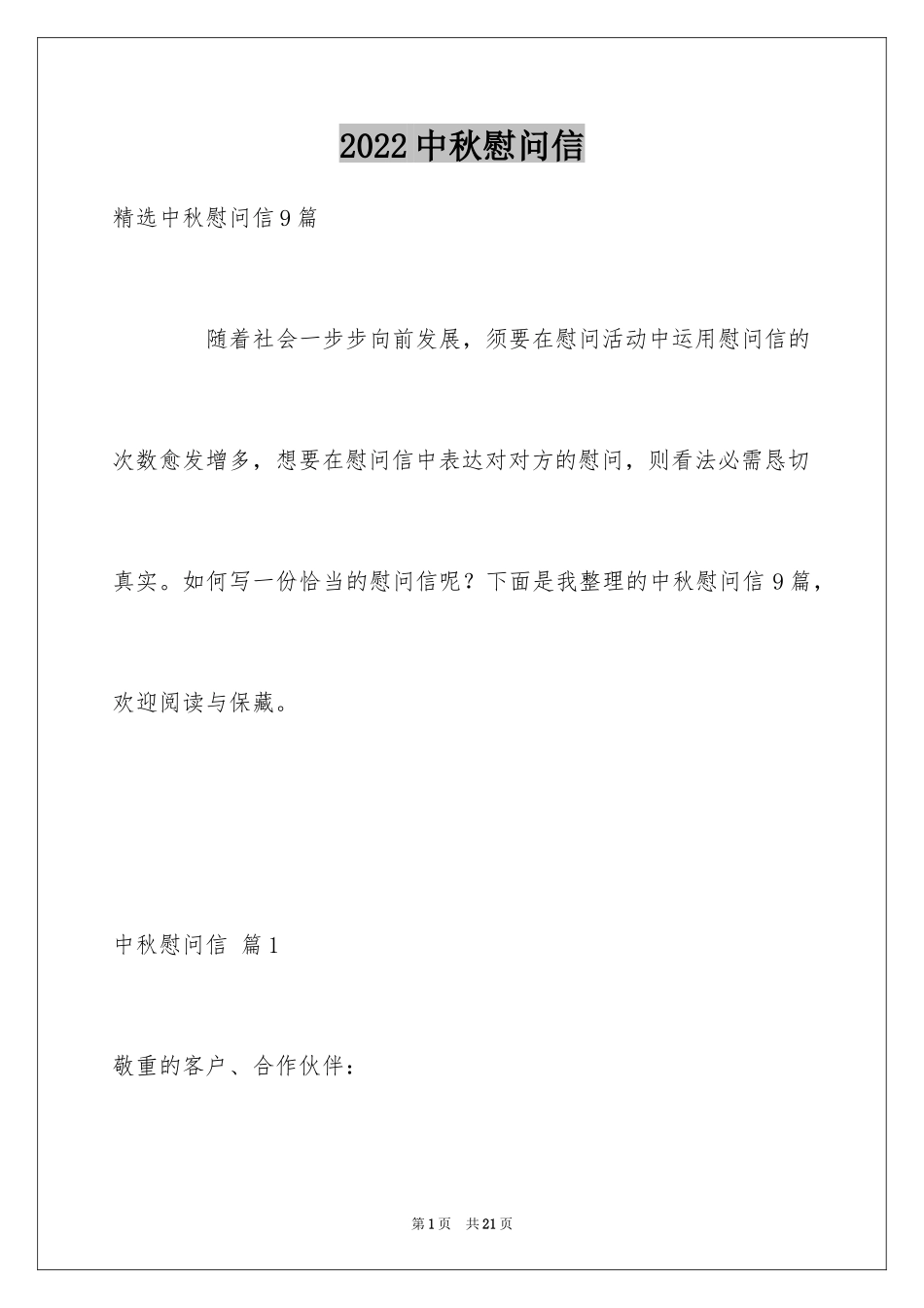 2024中秋慰问信_36_第1页