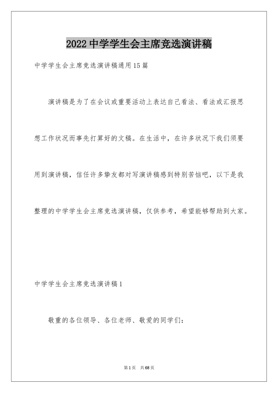 2024中学学生会主席竞选演讲稿_1_第1页