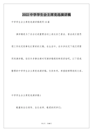 2024中学学生会主席竞选演讲稿_1