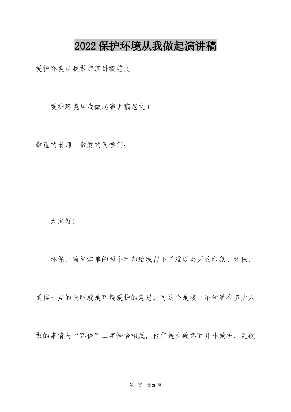 2024保护环境从我做起演讲稿_38_第1页