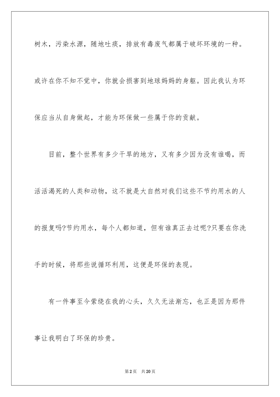 2024保护环境从我做起演讲稿_38_第2页