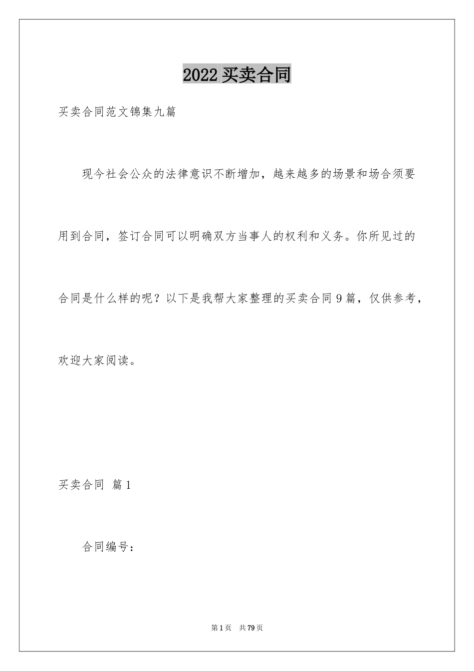 2024买卖合同_3078_第1页