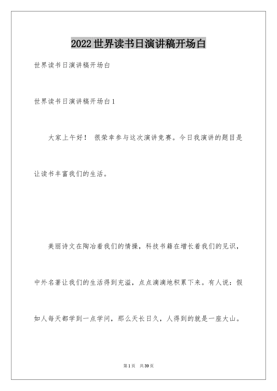 2024世界读书日演讲稿开场白_第1页
