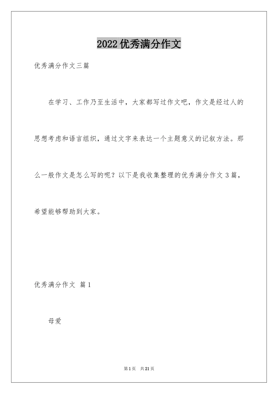 2024优秀满分作文_34_第1页