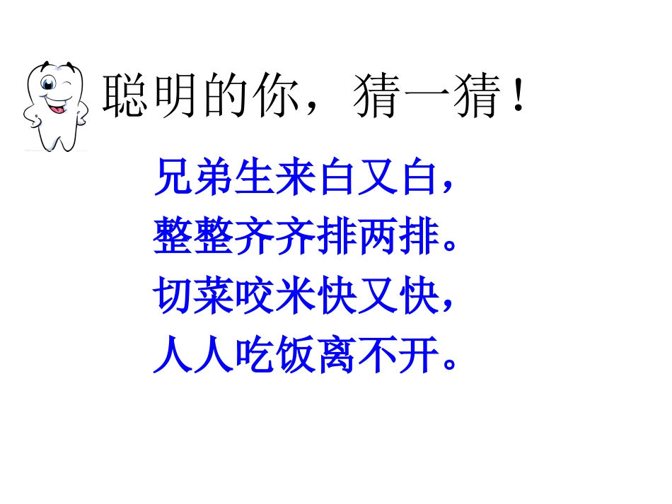 白白的牙齿课件_第1页
