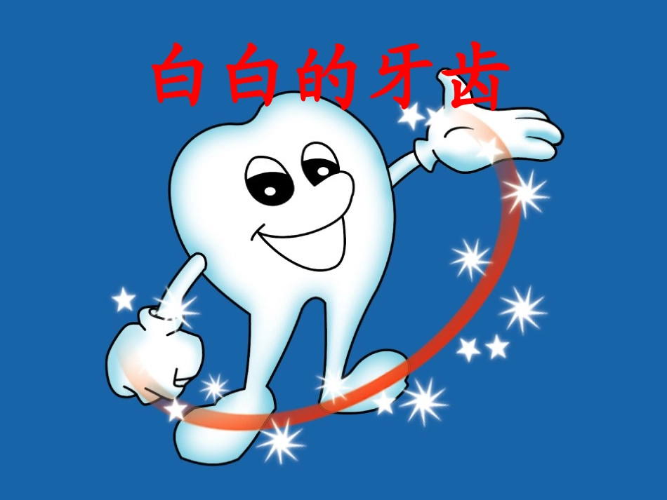 白白的牙齿课件_第2页