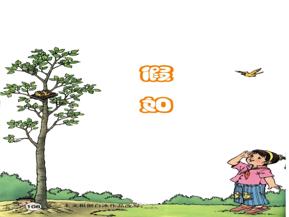 假如（第二课时）_第1页