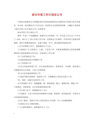 前台年度工作计划怎么写 