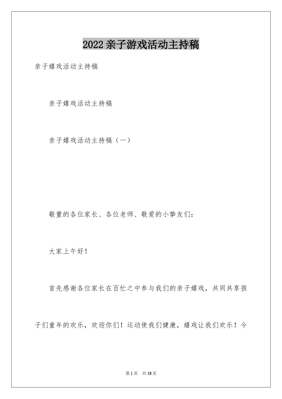 2024亲子游戏活动主持稿_第1页