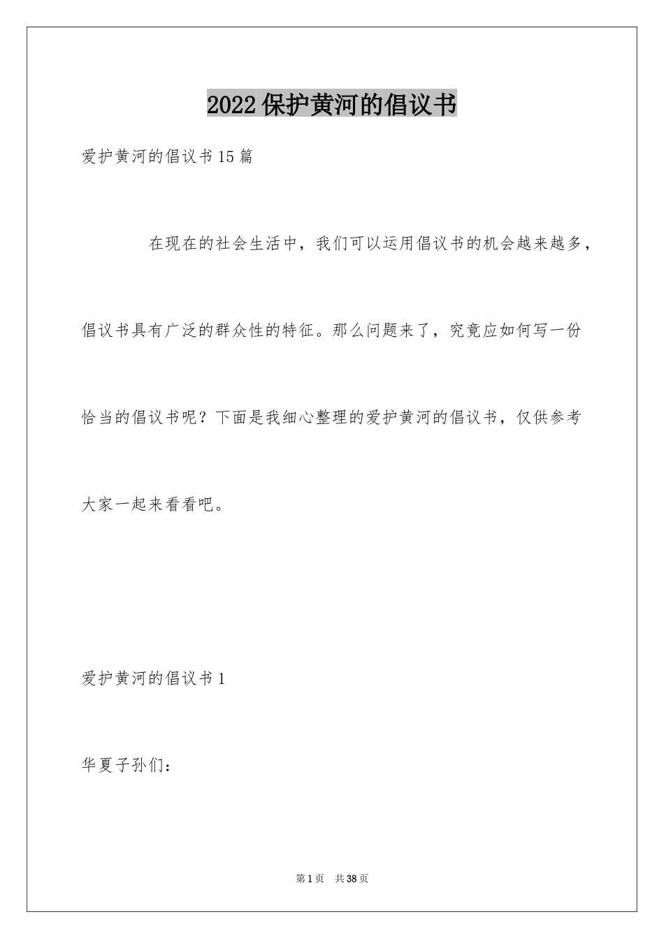 2024保护黄河的倡议书_7_第1页