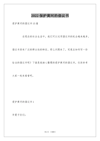 2024保护黄河的倡议书_7