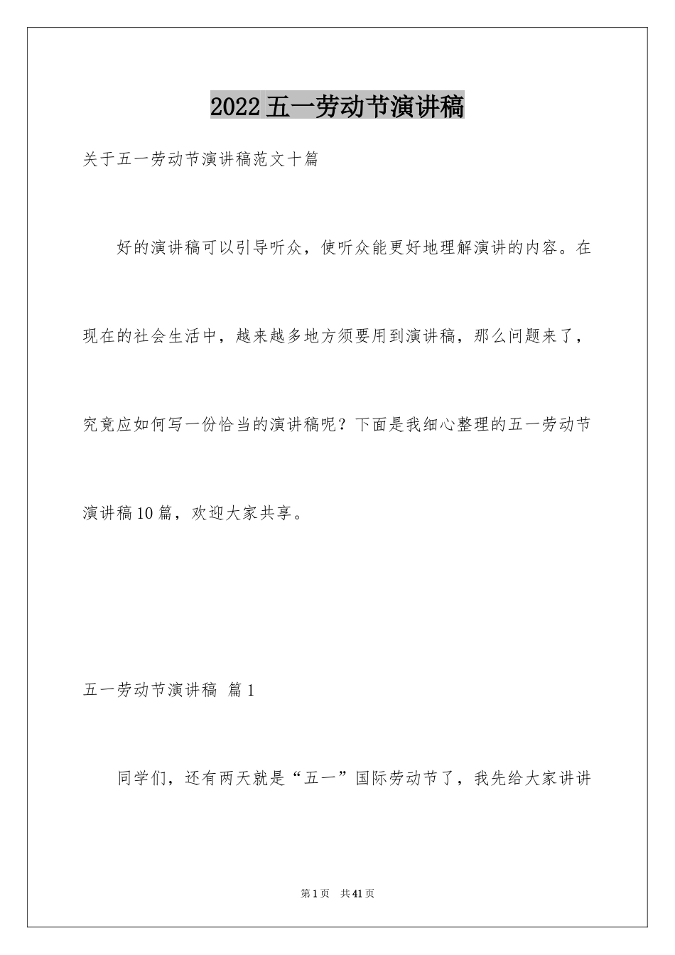 2024五一劳动节演讲稿_936_第1页