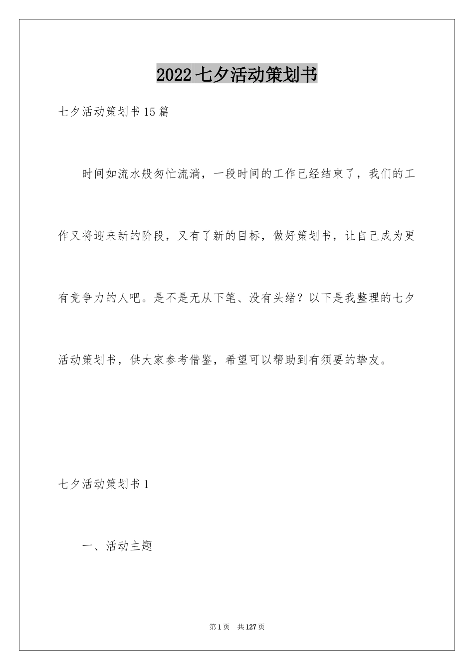 2024七夕活动策划书_第1页