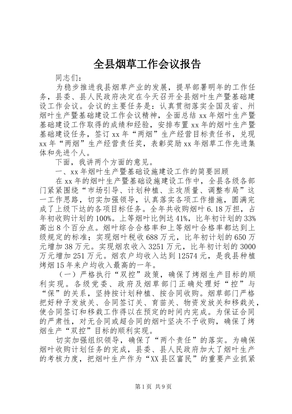 全县烟草工作会议报告_第1页